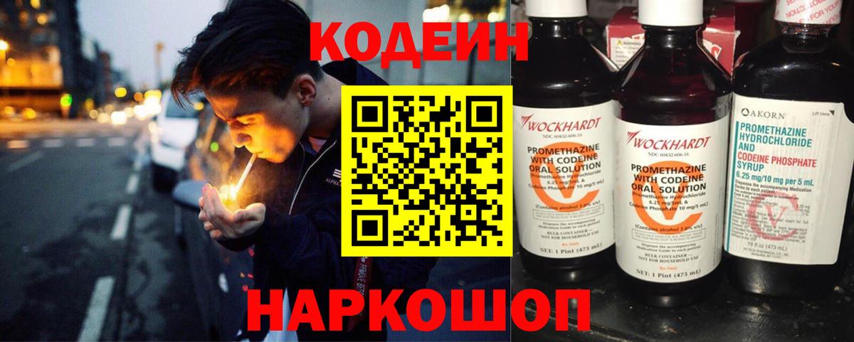 Кодеин Purple Drank Барнаул
